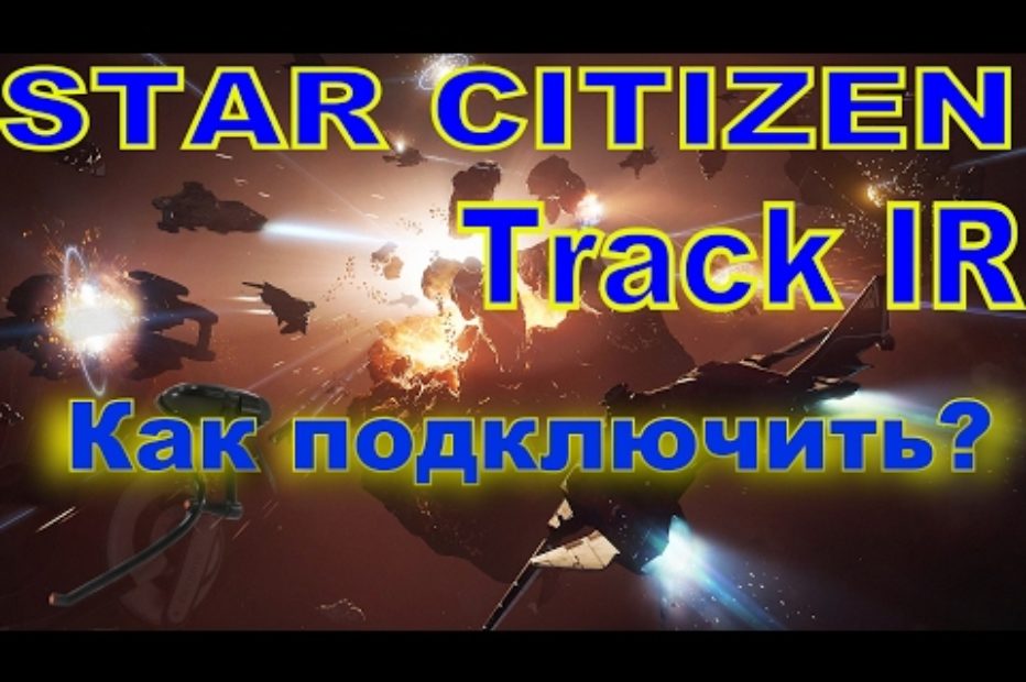Track IR, HOTAS для Star Citizen